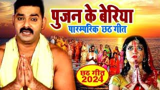 #Pawan_Singh का यह महान #पारम्परिक छठ गीत घर घर में बज रहा है | Chath Song 2024