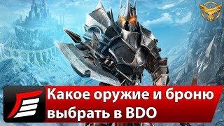 Black Desert – Экипировка – Выбираем оружие и броню | Гайды Black Desert