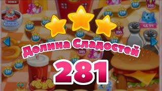 Долина сладостей 281 уровень - Candy Valley Level 281