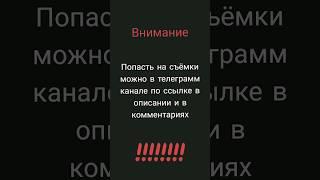 Оценка скинов / попасть на съемки по ссылке в комментах.