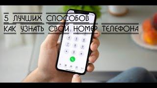 5 способов как узнать свой номер телефона, если на счету нет денег