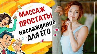 Массаж простаты,  как правильно?! Как доставить мужчине удовольствие? Екатерина Федорова