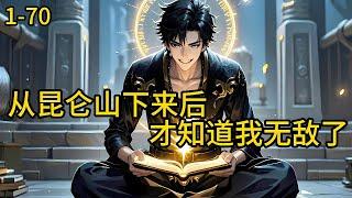 《从昆仑山下来后，才知道我无敌了》1-70，他无意中被渡劫大能带到昆仑山修仙，十年后迈入筑基期的秦言下山后无敌天下。#都市 #热血 #漫畫#爽文