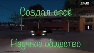 GTA SAMP [Trinity RP]- Cоздал научное общество!