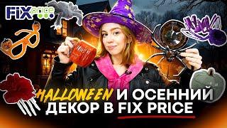 ХЭЛЛОУИН И ОСЕННИЕ НАХОДКИ В FIX PRICEФИКС ПРАЙС НОВИНКИ