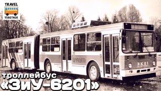 "Нереализованные проекты". Троллейбус "ЗиУ-6201" | Unrealized projects. Trolleybus "ZiU-6201"