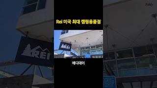 미국 최대 캠핑용품 전문점 Rei (san francisco) #shorts