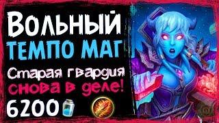 ТЕМПО Маг - Самая СИЛЬНАЯ Колода Мага в ВОЛЬНОМ - 2019/Hearthstone