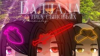 [  ] Клип ~ Баллада о трёх сыновьях ️ | Gacha life / Gacha club | By Bananchig