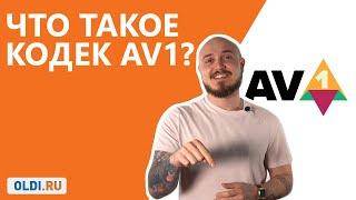 Что такое КОДЕК AV1?