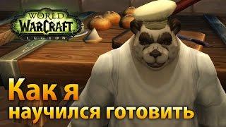 WoW Legion – Как я научился готовить и перестал ненавидеть Номи. ▶️ Naur