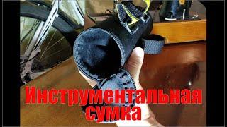 Сумочка на руль своими руками (Bike bag DIY)