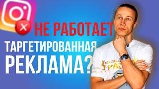 Почему таргет не работает? 5 причин почему не работает таргетированная реклама