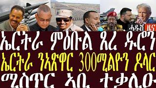 ኤርትራ ምዕቡል ፀረ ድሮን ተተኪሉ/ኤርትራ ኣፅዋር ናይ 300ሚልዮን ዶላር/ማስጥር ኣቢ ተቃሊዑ/ዘለንስኪ ኢድ ሂቡ#zenatigrigna #jstudio