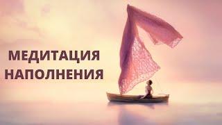 МЕДИТАЦИЯ НАПОЛНЕНИЯ ЖЕНСКОЙ ЭНЕРГИЕЙ. Пробуждения женской энергии