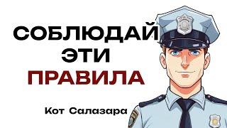 НЕГЛАСНЫЕ ПРАВИЛА, которые следует соблюдать