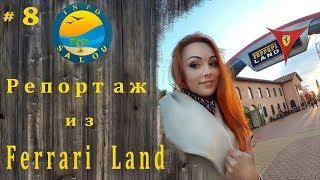 Репортаж из Ferrari Land (Port Aventura), Испания. Цены, аттракционы и советы для посетителей.