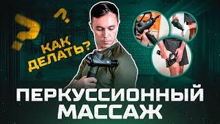 Как пользоваться массажным пистолетом? Подробная инструкция по работе с перкуссионным массажером.