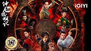【Multi | FULL】EP17 DEMON KING'S BELLYang Xuwen's BLOODLINE | Demon Catcher Zhong Kui 钟馗捉妖记 | iQIYI