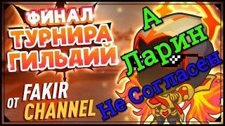 Хроники Хаоса финал турнира пачек героев на канале Факира Fakir Channel 3 место, не согласен