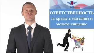 Ответственность за кражу в магазине