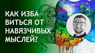 Навязчивые мысли как избавиться | негативные | страх | лечение | невроз | тревога | убрать