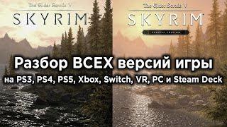 Skyrim - Какая версия самая лучшая? | Legendary, Special, Anniversary, VR