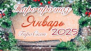 ТАРО-ПРОГНОЗ / ЯНВАРЯ 2025 / ГироСкоп #таро #tarot #славяни