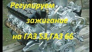 Установка зажигания ГАЗ 53,ГАЗ 66...(ЗМЗ 53)контактно-транзисторная