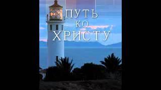 Глава 1 - 5 Путь ко Христу Елена Уайт Ellen Gould White