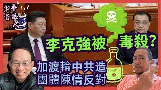 網傳習近平派人毒殺李克強｜民調指8成加人撐中國電動車｜團體不滿卑詩4渡輪交山東船廠造｜香港淪陷競爭力卻鹹魚翻生［香港人加書 EP473］20250620#李克強 #中國電動車 #卑詩渡輪 #威海船廠