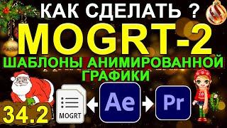 MOGRT в After Effects для Premiere Pro  Сделать ШАБЛОН анимированной графики Премьер Про Урок 34.2