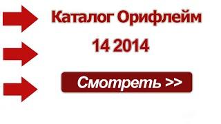 Новый каталог Орифлейм 14 2014 Россия - онлайн версия