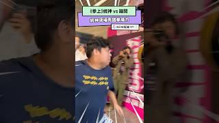 《拳上》統神 vs 蹦闆 統神現場秀鐵拳威力｜NOWnews#拳上 #台灣#統神#蹦闆