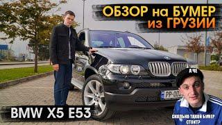 Обзор BMW E53 X5 в Грузии Дмитрий PRAVDACAR