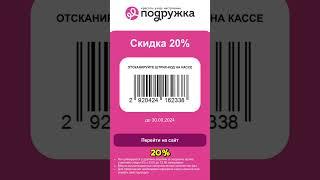 Промокод 2920424162338 в магазине Подружка даст скидку 20%