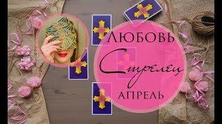 СТРЕЛЕЦ. ЛЮБОВЬ. АПРЕЛЬ 2019. Таро-прогноз