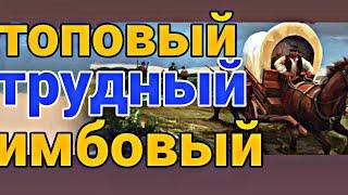 САМЫЙ ИМБОВЫЙ И ТРУДНЫЙ ИВЕНТ НА ДИКОМ ЗАПАДЕ// Westland Survival Вестерн RPG