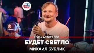 Михаил Бублик - Будет Светло (LIVE @ Авторадио)