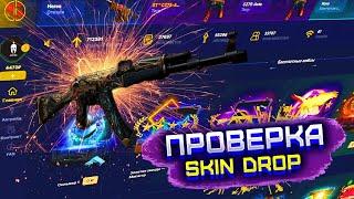 ПРОВЕРКА SKIN DROP С 2500 РУБЛЕЙ! СМОГУ ЛИ ОКУПИТЬСЯ НА СКИН ДРОП?! ПРОВЕРКА СКИН ДРОП