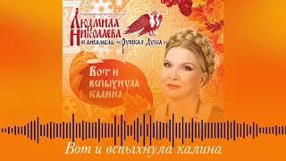 Вот и вспыхнула калина - Людмила Николаева