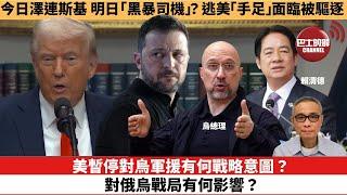 【時事評論】美暫停對烏軍援有何戰略意圖？對俄烏戰局有何影響？今日澤連斯基，明日「黑暴司機」？逃美「手足」面臨被驅逐。25年03月05日