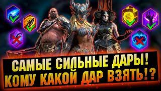 С этими дарами ты будешь ТАЩИТЬ! Лучшие дары в игре RAID Shadow Legends