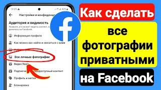 Как сделать все фотографии приватными на Facebook (2023) | Сделать Fb все личные фотографии