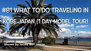 What to do traveling in Kobe Japan (1 day model tour) #81 Kobe Japan, why don't you live in?