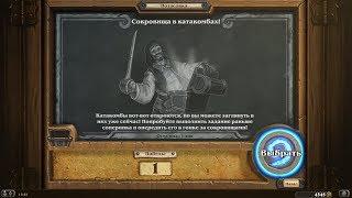 Hearthstone ► СОКРОВИЩА В КАТАКОМБАХ ► ПОТАСОВКИ