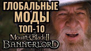 ВЛАСТЕЛИН КОЛЕЦ и ИГРА ПРЕСТОЛОВ в Mount & Blade 2: Bannerlord. Глобальные моды