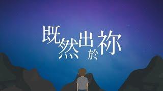 【既然出於祢】HKACM Official Music Video