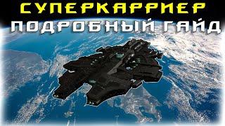 EVE Online: Суперкарриер Гайд и Обзор / Nyx Фарм, фит / Supercarrier Hyde / Nyx Farm, fit