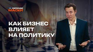 Сбросим маски | Как бизнес влияет на политику?